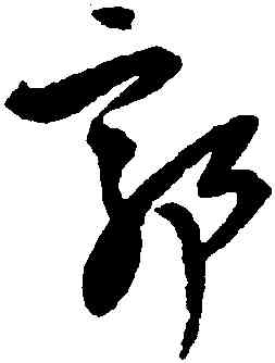 郭,王鐸,書法字典